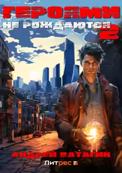 Аудиокнига Героями не рождаются 2 — слушать онлайн бесплатно