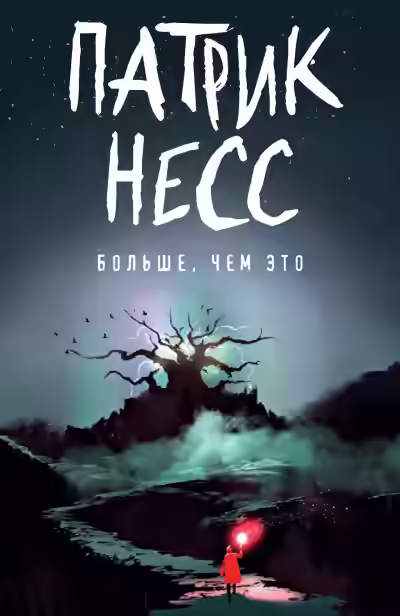 Аудиокнига Больше, чем это — слушать онлайн бесплатно