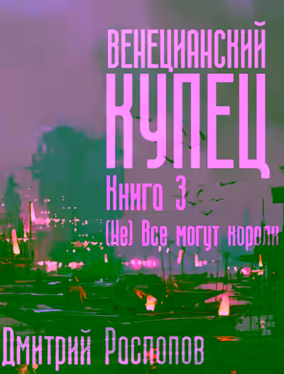 Аудиокнига (Не) Всё могут короли — слушать онлайн бесплатно