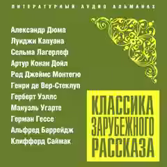 Аудиокнига Классика зарубежного рассказа № 23 — слушать онлайн бесплатно