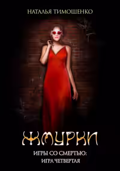 Аудиокнига Жмурки — слушать онлайн бесплатно