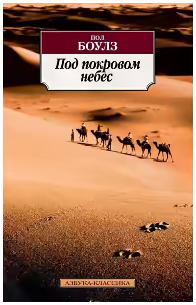 Аудиокнига Под покровом небес — слушать онлайн бесплатно