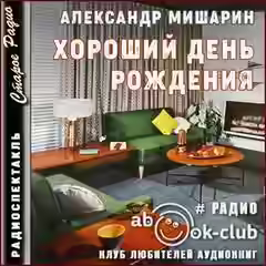 Аудиокнига Хороший день рождения — слушать онлайн бесплатно
