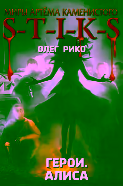 Аудиокнига S-T-I-K-S. Герои. Алиса — слушать онлайн бесплатно