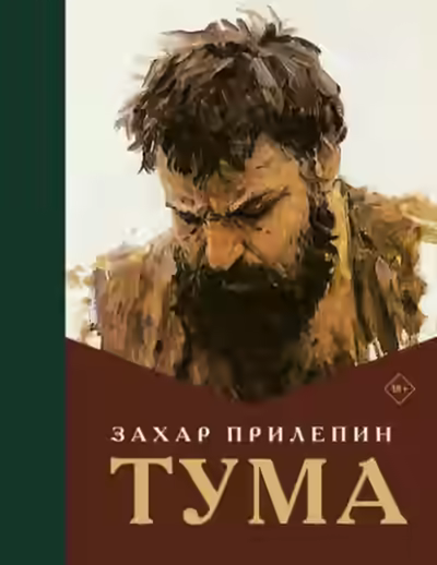 Аудиокнига Тума — слушать онлайн бесплатно