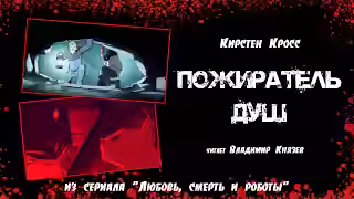 Аудиокнига Пожиратель душ — слушать онлайн бесплатно