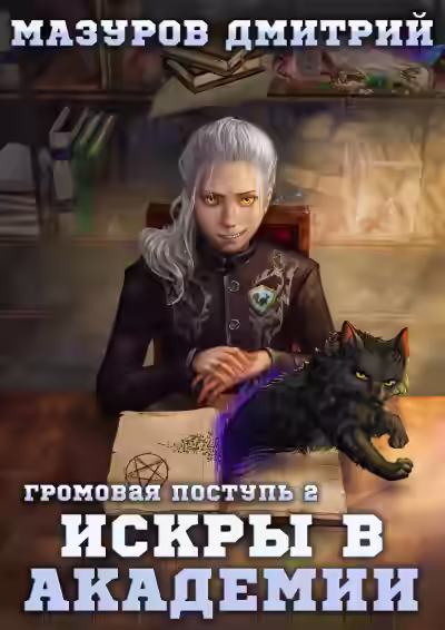 Аудиокнига Искры в академии — слушать онлайн бесплатно