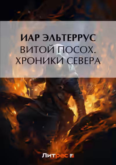 Аудиокнига Хроники Севера — слушать онлайн бесплатно