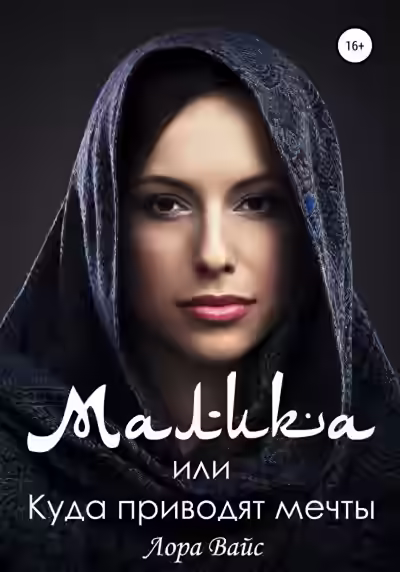 Аудиокнига Малика, или Куда приводят мечты — слушать онлайн бесплатно