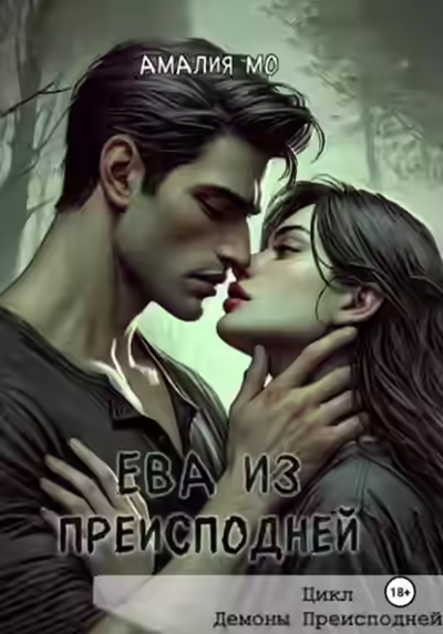 Аудиокнига Ева из преисподней — слушать онлайн бесплатно