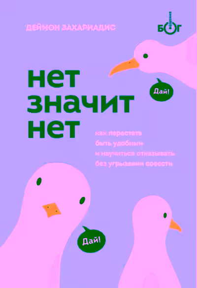 Аудиокнига Нет значит нет. Как перестать быть удобным и научиться говорить «нет» без угрызений совести — слушать онлайн бесплатно
