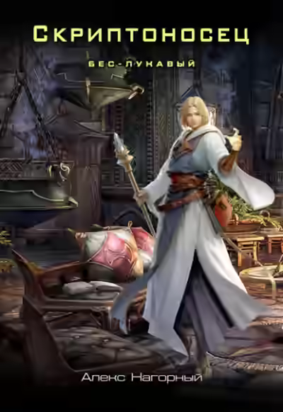 Аудиокнига Бес – Лукавый — слушать онлайн бесплатно