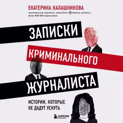 Аудиокнига Записки криминального журналиста. Истории, которые не дадут уснуть — слушать онлайн бесплатно