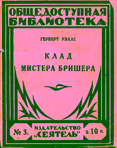 Аудиокнига Клад мистера Бришера и другие рассказы — слушать онлайн бесплатно