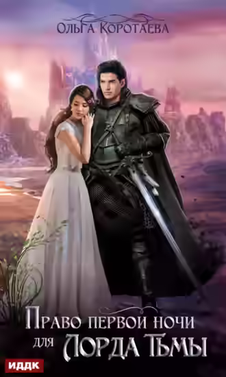 Аудиокнига Право первой ночи для Лорда Тьмы — слушать онлайн бесплатно
