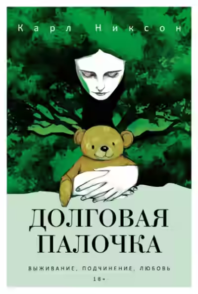 Аудиокнига Долговая палочка — слушать онлайн бесплатно