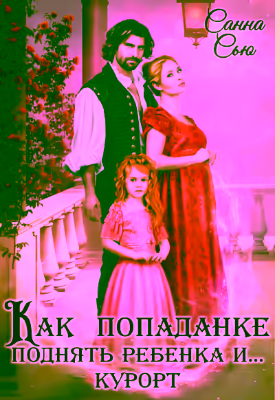 Аудиокнига Как попаданке поднять ребёнка и…курорт — слушать онлайн бесплатно