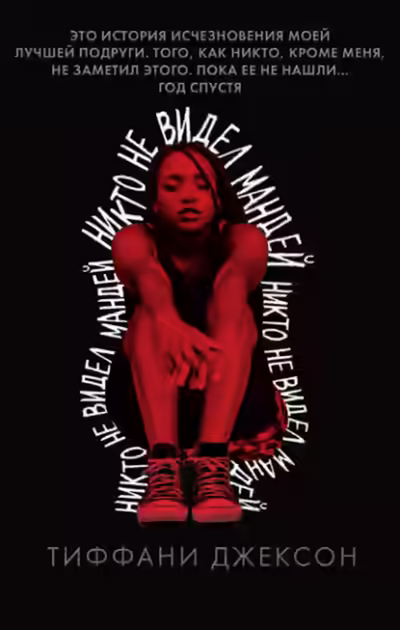 Аудиокнига Никто не видел Мандей — слушать онлайн бесплатно