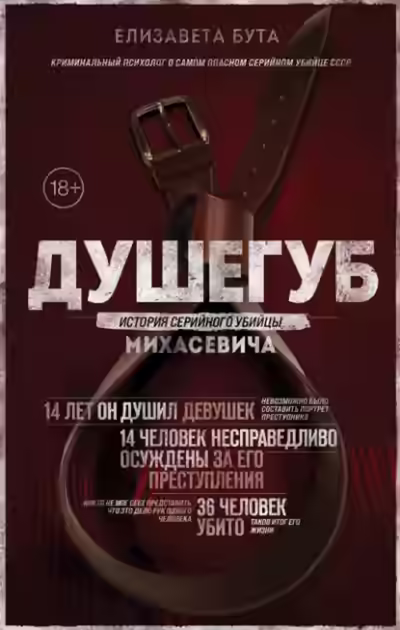 Аудиокнига Душегуб. История серийного убийцы Михасевича — слушать онлайн бесплатно