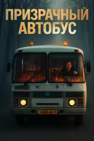 Аудиокнига Призрачный автобус — слушать онлайн бесплатно