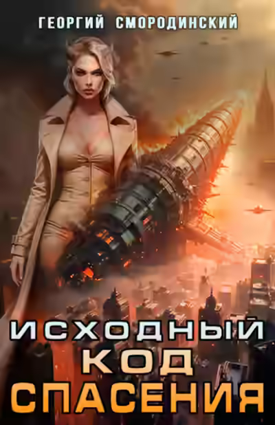 Аудиокнига Исходный код спасения — слушать онлайн бесплатно