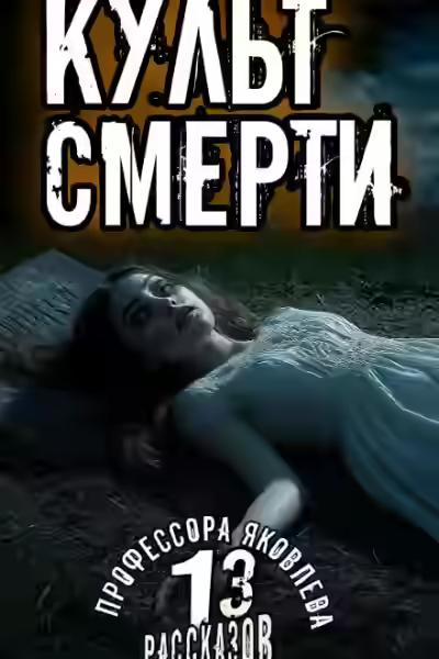 Аудиокнига Культ смерти — слушать онлайн бесплатно
