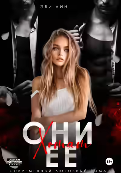 Аудиокнига Они хотят ее — слушать онлайн бесплатно