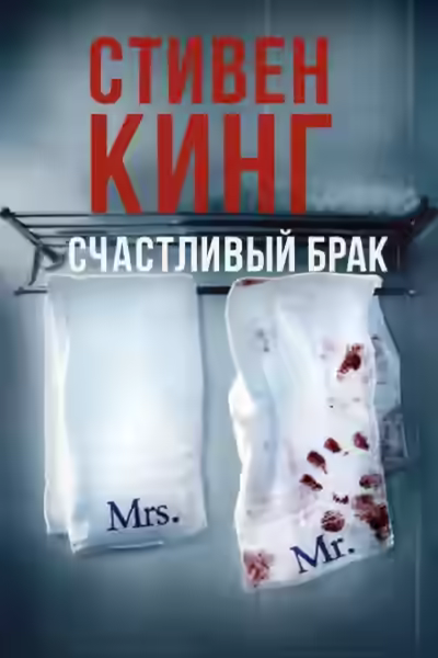 Аудиокнига Счастливый брак — слушать онлайн бесплатно