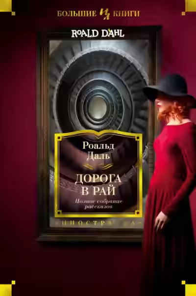 Аудиокнига Дорога в небеса — слушать онлайн бесплатно