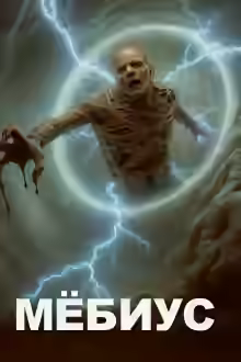 Аудиокнига Мёбиус — слушать онлайн бесплатно