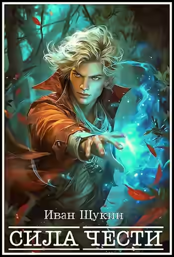 Аудиокнига Сила чести — слушать онлайн бесплатно