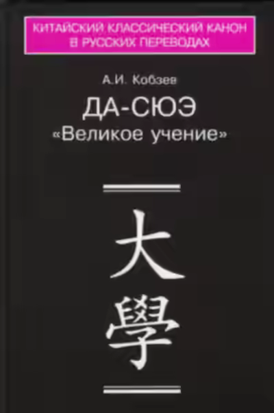 Аудиокнига Да-сюэ (Важное Обучение) — слушать онлайн бесплатно