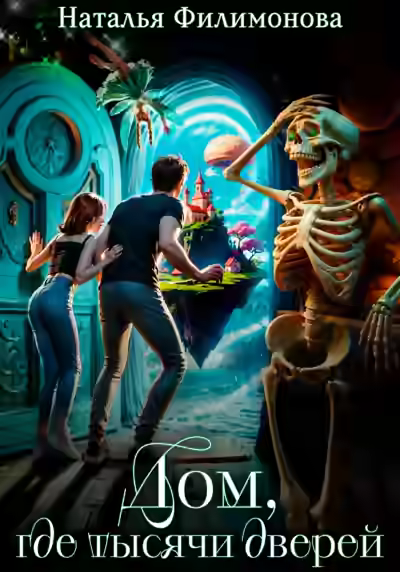 Аудиокнига Дом, где тысячи дверей — слушать онлайн бесплатно