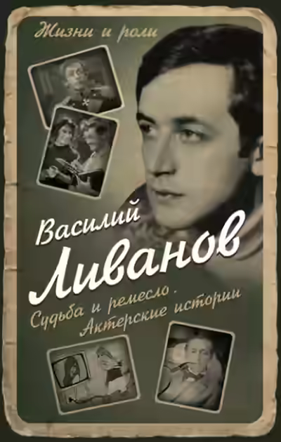 Аудиокнига Судьба и ремесло. Актёрские истории — слушать онлайн бесплатно
