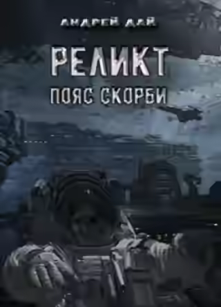 Аудиокнига Пояс Скорби — слушать онлайн бесплатно