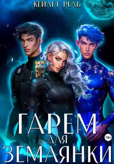 Аудиокнига Гарем для землянки — слушать онлайн бесплатно