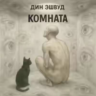 Аудиокнига Комната — слушать онлайн бесплатно