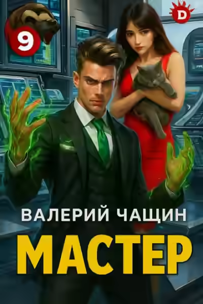 Аудиокнига Мастер 9 — слушать онлайн бесплатно