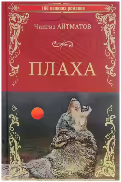 Аудиокнига Плаха — слушать онлайн бесплатно