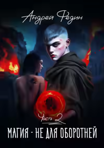 Аудиокнига Магия – не для оборотней. Часть 2 — слушать онлайн бесплатно