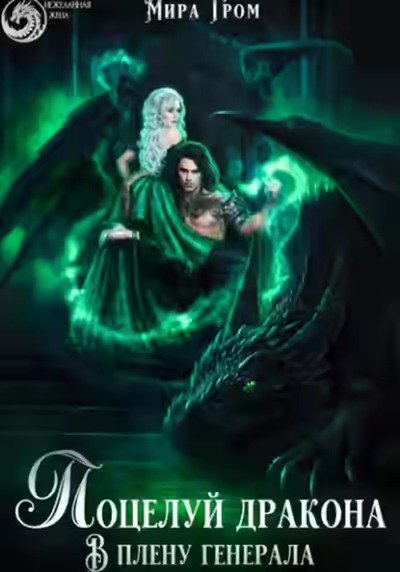 Аудиокнига Поцелуй дракона. В плену генерала — слушать онлайн бесплатно