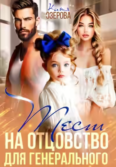 Аудиокнига Тест на отцовство для генерального — слушать онлайн бесплатно