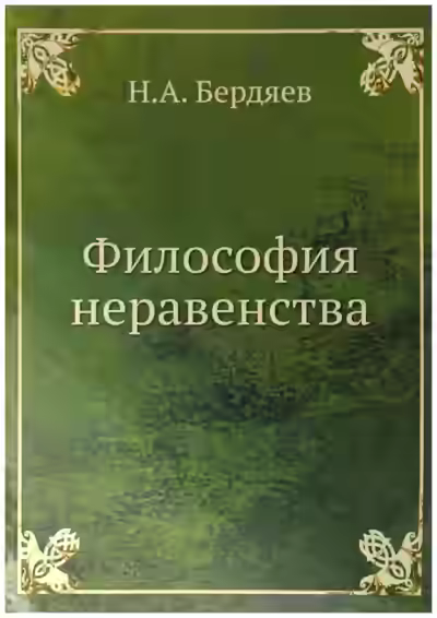 Аудиокнига Философия неравенства — слушать онлайн бесплатно