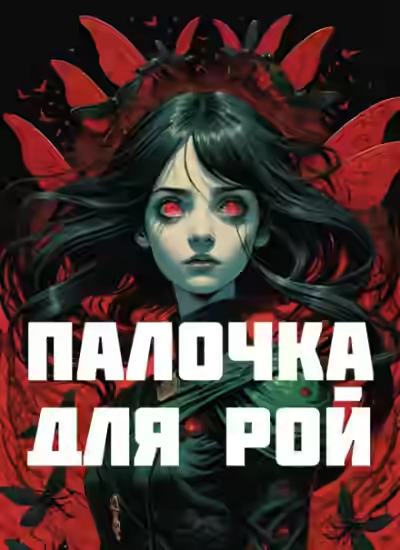 Аудиокнига Палочка для Рой — слушать онлайн бесплатно