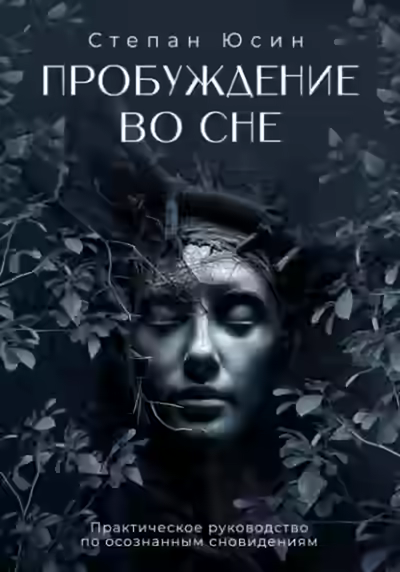 Аудиокнига Пробуждение во сне. Практическое руководство по осознанным сновидениям — слушать онлайн бесплатно