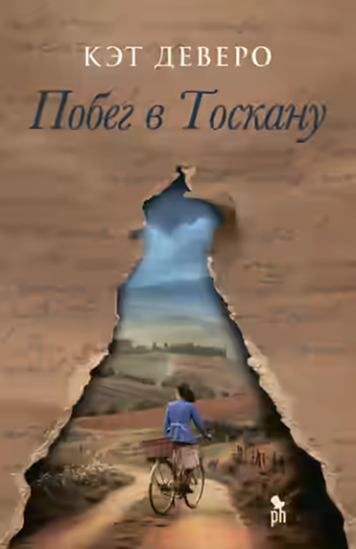 Аудиокнига Побег в Тоскану — слушать онлайн бесплатно