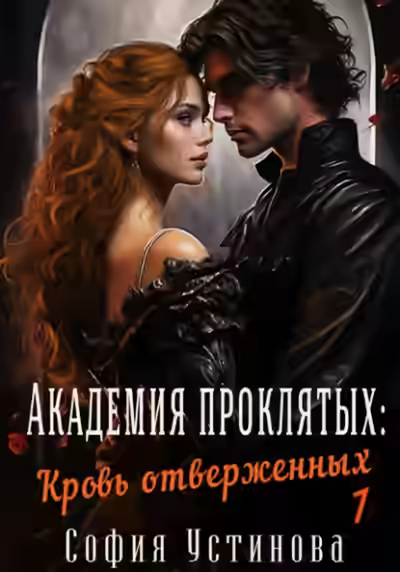 Аудиокнига Кровь отверженных — слушать онлайн бесплатно