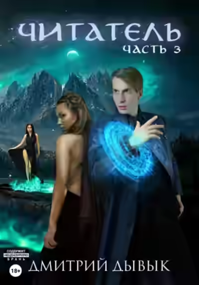 Аудиокнига Читатель. Часть 3 — слушать онлайн бесплатно