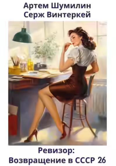 Аудиокнига Ревизор: возвращение в СССР 26 — слушать онлайн бесплатно