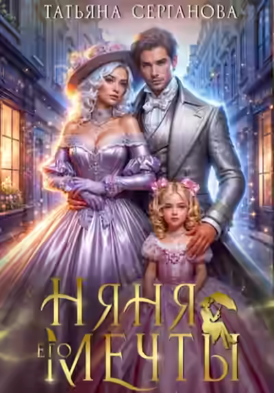 Аудиокнига Няня его мечты — слушать онлайн бесплатно